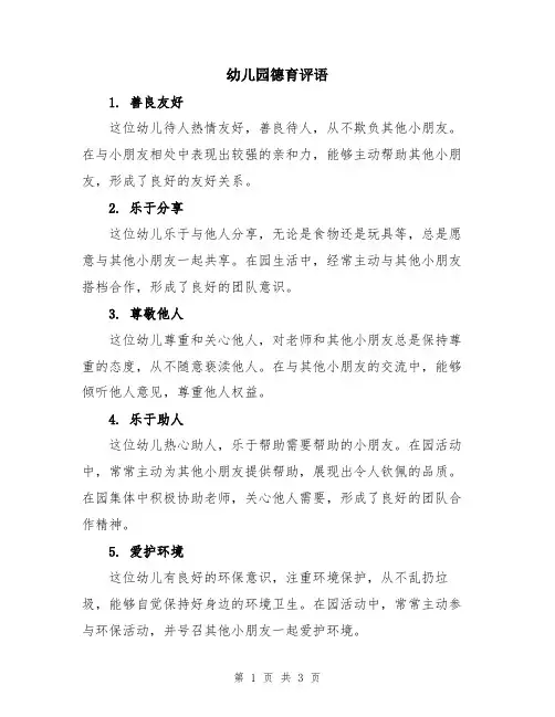 幼儿园德育评语