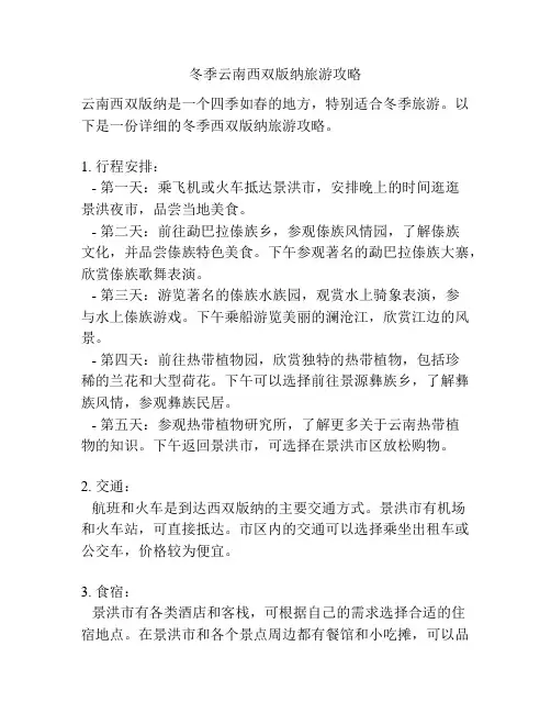 冬季云南西双版纳旅游攻略
