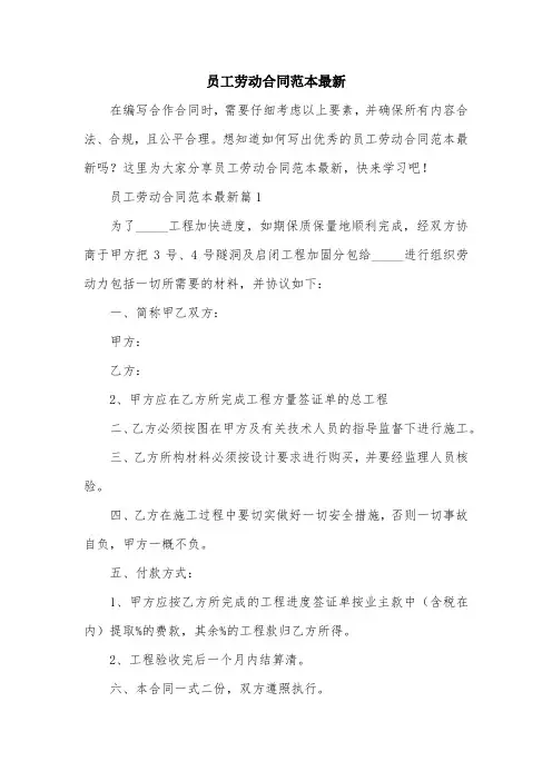 员工劳动合同范本最新