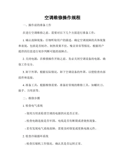 空调维修操作规程