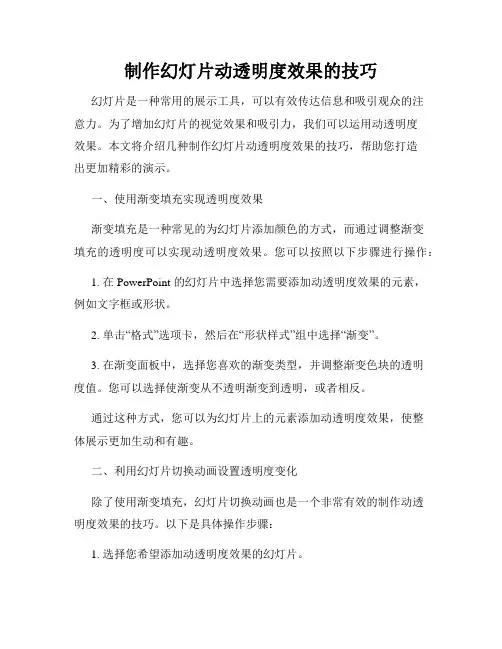 制作幻灯片动透明度效果的技巧