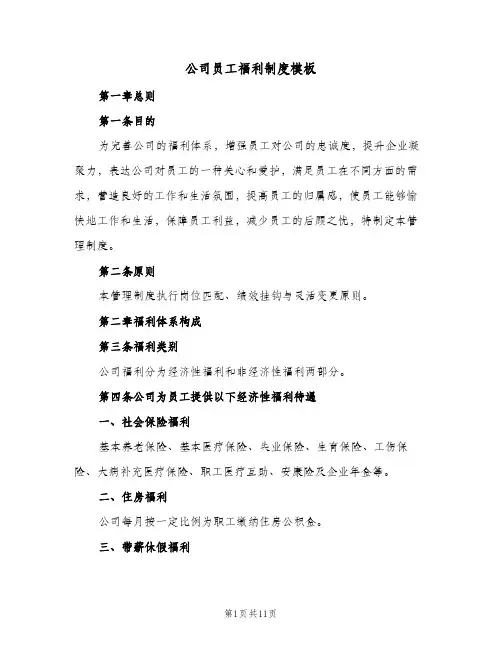 公司员工福利制度模板(三篇)