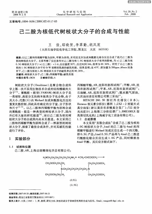 己二胺为核低代树枝状大分子的合成与性能