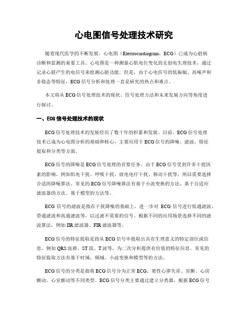 心电图信号处理技术研究