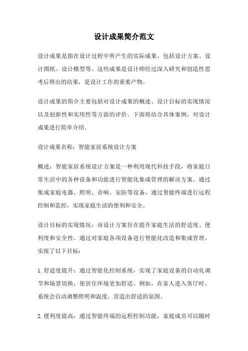 设计成果简介范文
