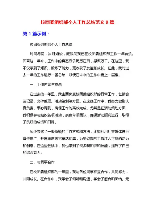 校团委组织部个人工作总结范文9篇