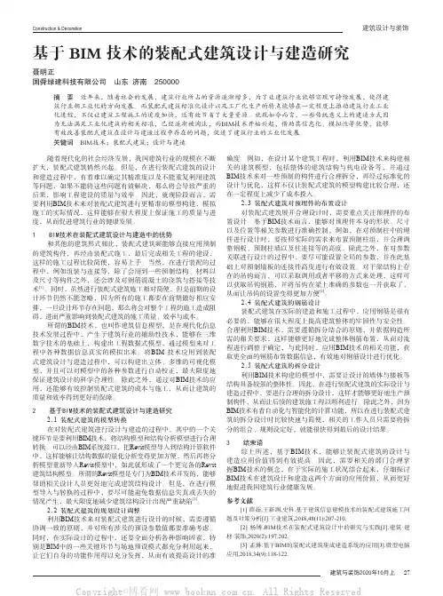 基于BIM技术的装配式建筑设计与建造研究