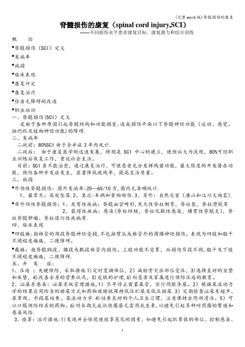 (完整word版)脊髓损伤的康复