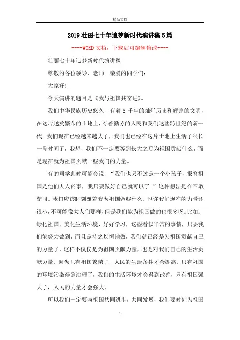 2019壮丽七十年追梦新时代演讲稿5篇