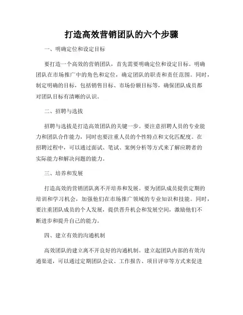 打造高效营销团队的六个步骤