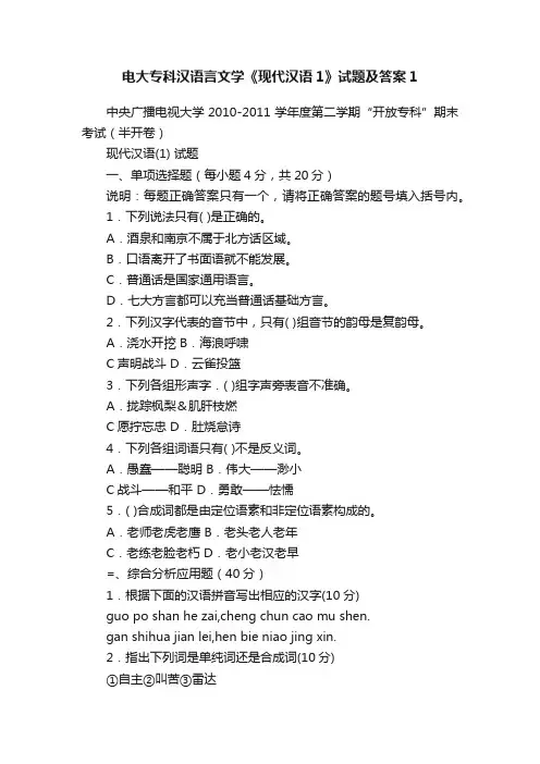 电大专科汉语言文学《现代汉语1》试题及答案1