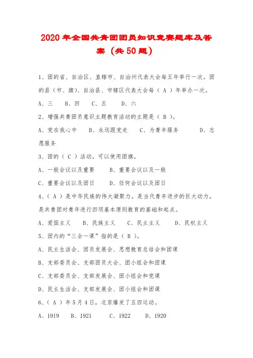 2020年全国共青团团员知识竞赛题库及答案(共50题)