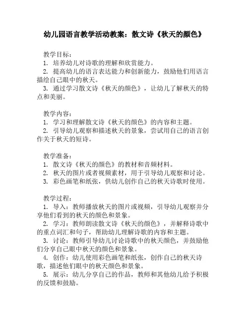 幼儿园语言教学活动教案_散文诗《秋天的颜色》