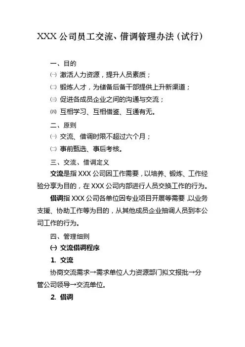 XXX公司员工交流、借调管理办法
