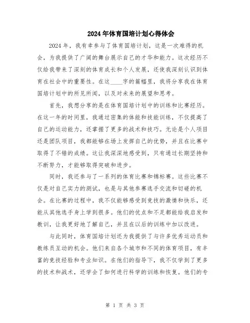2024年体育国培计划心得体会