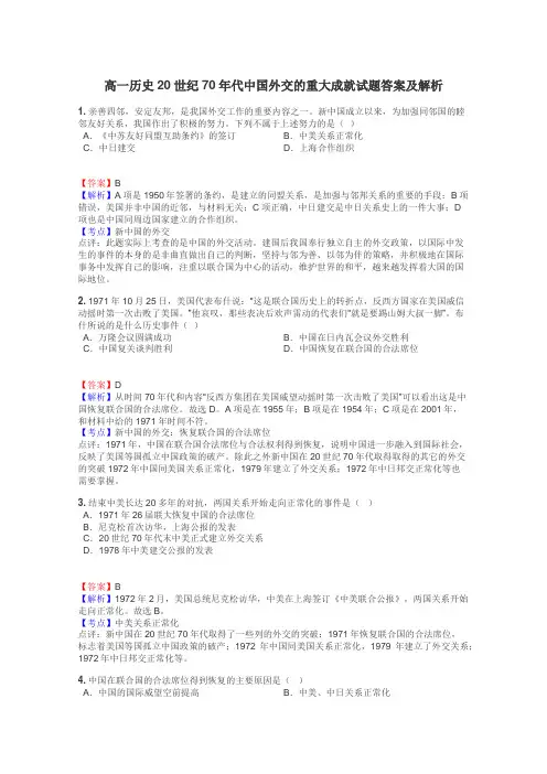 高一历史20世纪70年代中国外交的重大成就试题答案及解析
