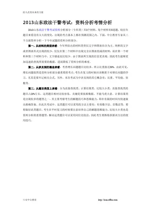 2013山东政法干警考试：资料分析考情分析