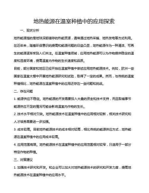 地热能源在温室种植中的应用探索