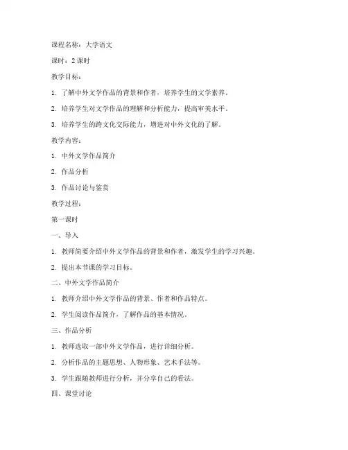 大学中外文学作品欣赏教案