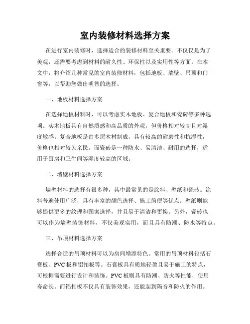 室内装修材料选择方案