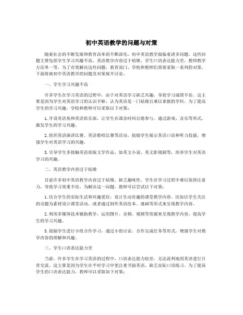 初中英语教学的问题与对策