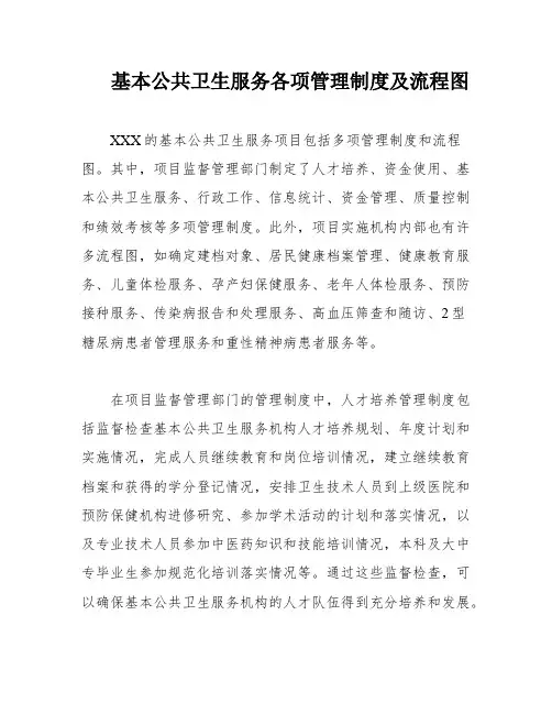 基本公共卫生服务各项管理制度及流程图