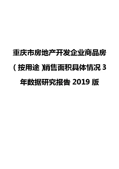 重庆市房地产开发企业商品房(按用途)销售面积具体情况3年数据研究报告2019版