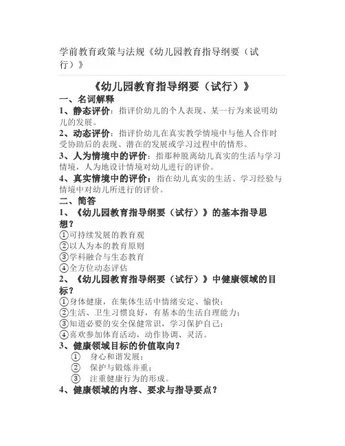 学前教育政策与法规《幼儿园教育指导纲要(试行)》