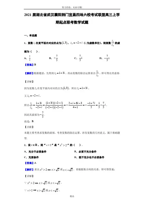 2021届湖北省武汉襄阳荆门宜昌四地六校考试联盟高三上学期起点联考数学试题(解析版)