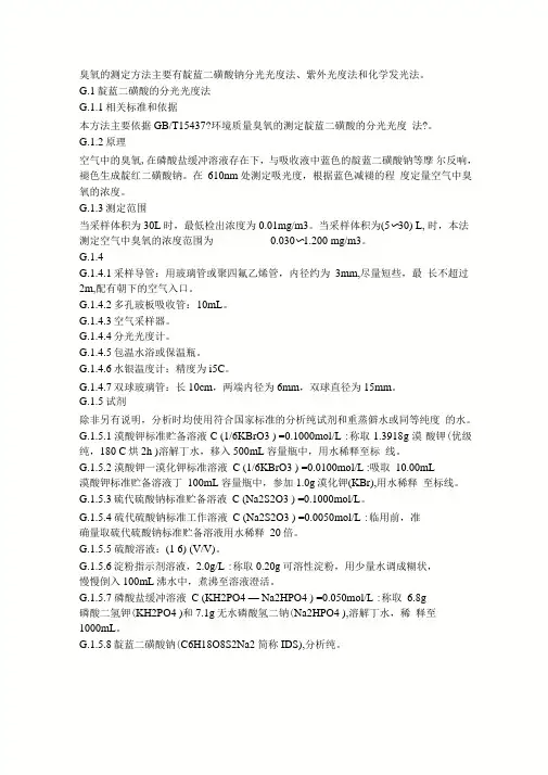 臭氧的测定方法主要有靛蓝二磺酸钠分光光度法