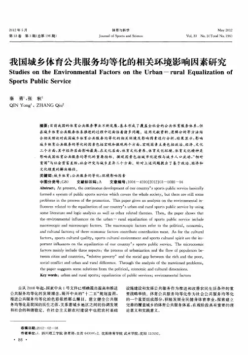 我国城乡体育公共服务均等化的相关环境影响因素研究