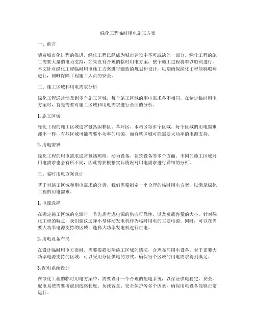 绿化工程临时用电施工方案
