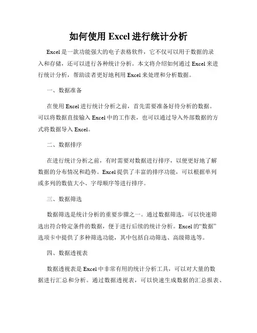 如何使用Excel进行统计分析