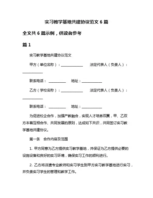 实习教学基地共建协议范文6篇