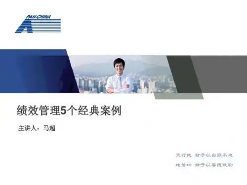 绩效管理5个经典案例