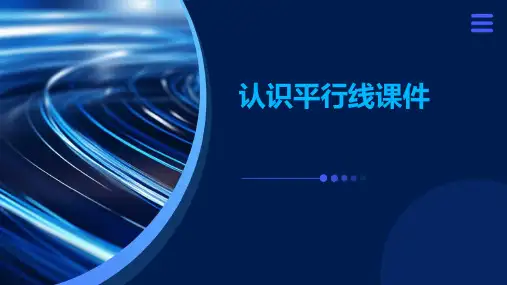认识平行线课件