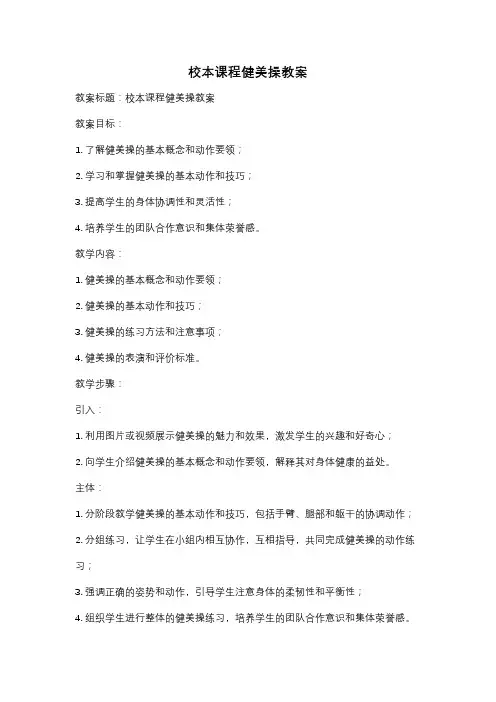 校本课程健美操教案