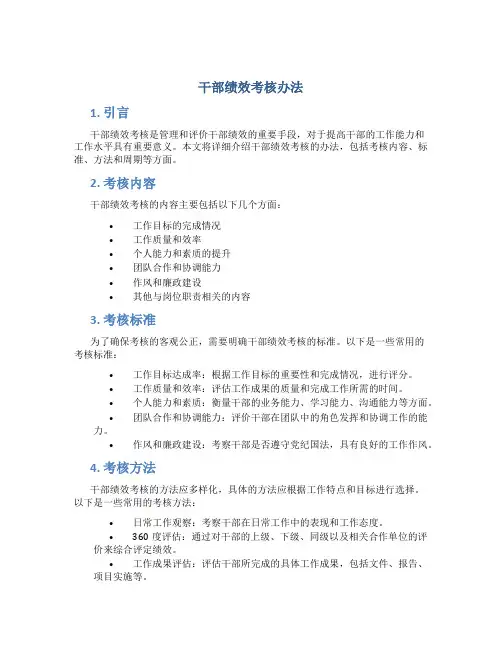 干部绩效考核办法