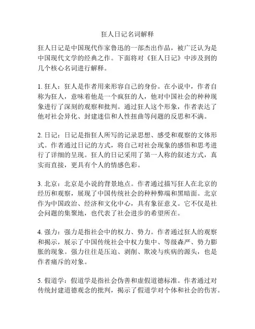 狂人日记名词解释