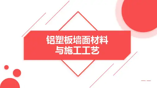 铝塑板墙面材料及施工工艺