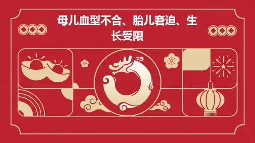 母儿血型不合、胎儿窘迫、生长受限
