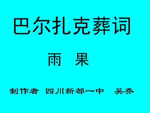 巴尔扎克葬词1