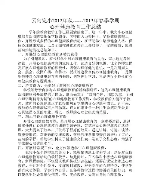 云甸完小2013年春心理健康教教育工作总结