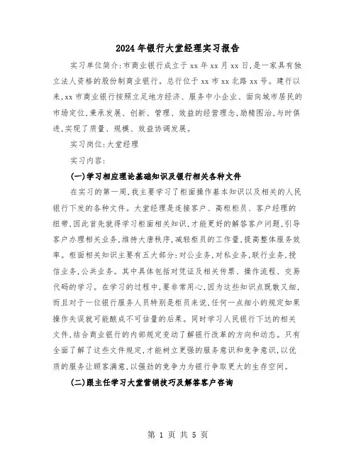 2024年银行大堂经理实习报告（2篇）