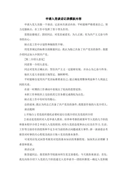 入党申请书-申请入党谈话记录模板内容 精品