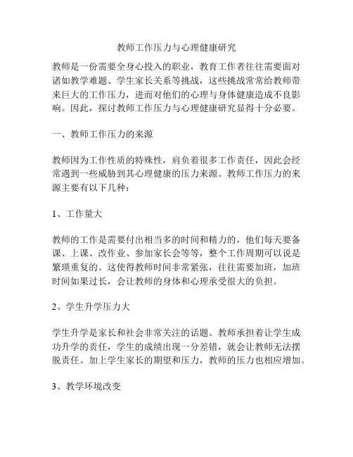 教师工作压力与心理健康研究