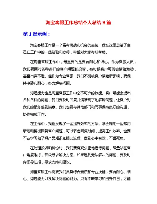 淘宝客服工作总结个人总结9篇