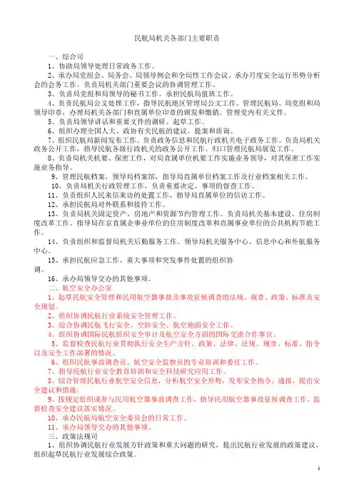 2 关于印发民航局机关各部门主要职责的通知