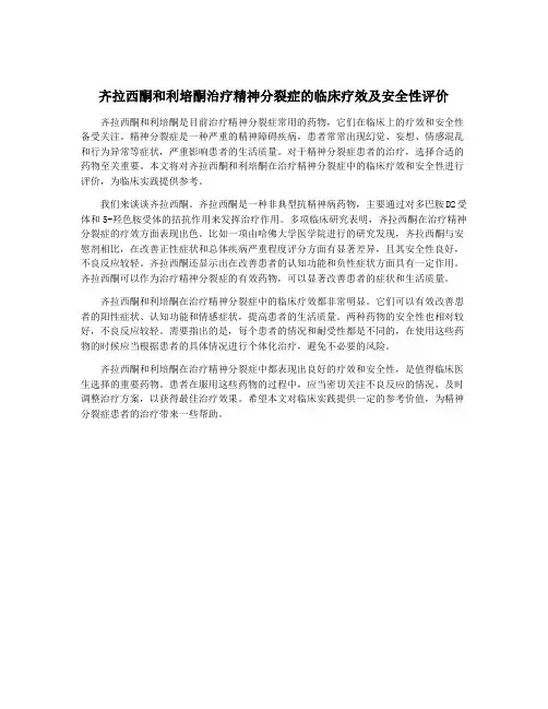 齐拉西酮和利培酮治疗精神分裂症的临床疗效及安全性评价
