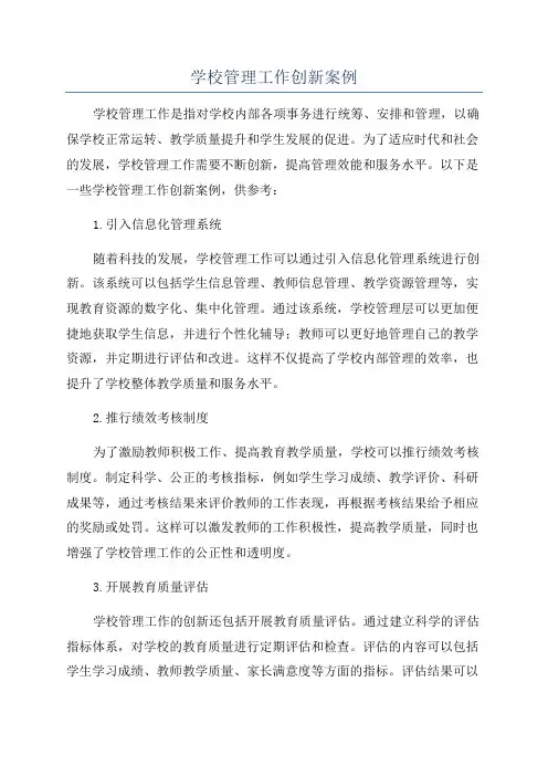 学校管理工作创新案例
